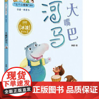 大嘴巴河马五个小怪物 注音·桥梁书系列 冰波童话世界 一二三四五六年级上下册课外阅读书籍 名家经典儿童文学图书