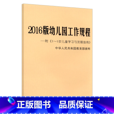 [正版] 幼儿园工作规程 附 3-6岁儿童学习与发展指南 中华人民共和国颁布 幼儿园管理 首都师范大学出版社 9787