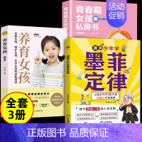 [全套3册]墨菲定律+养育女孩+青春期女孩的私房书 [正版]抖音同款墨菲定律漫画版 漫画少年学墨菲定律 墨菲定律青少年版