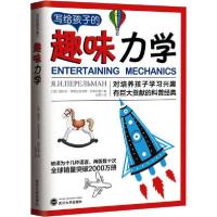 正版新书]写给孩子的趣味力学雅科夫·伊西达洛维奇·别莱利曼9787