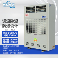 百科特奥BCF-7380C防爆调温除湿机,不含铜管,不含安装