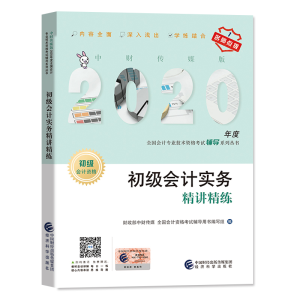正版新书]初级会计实务精讲精练(初级会计资格)/中财传媒版2020