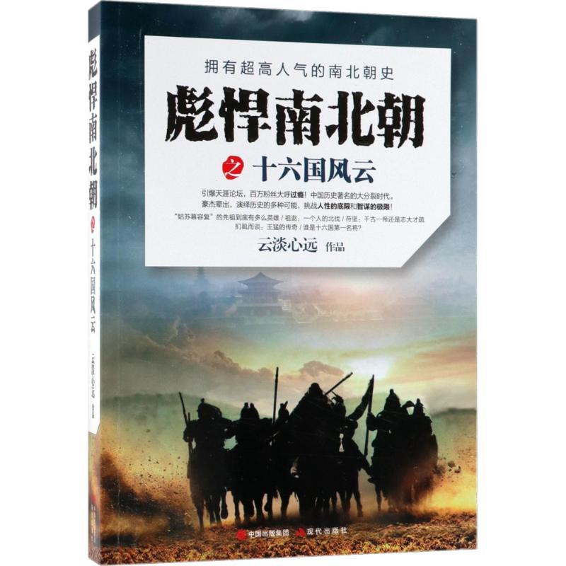 正版新书]彪悍南北朝之十六国风云云淡心远9787514370133