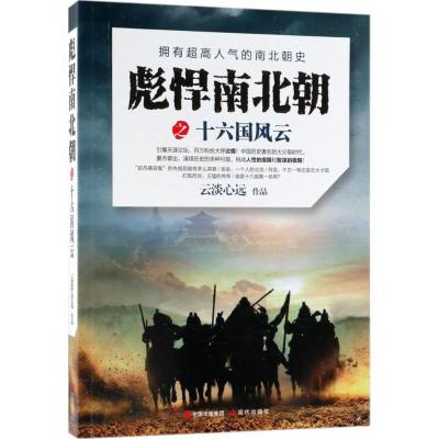 正版新书]彪悍南北朝之十六国风云云淡心远9787514370133