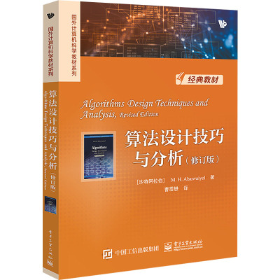 算法设计技巧与分析(修订版)