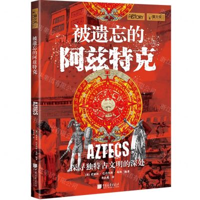 [N]被遗忘的阿兹特克(探寻独特古文明的深处)-9787514623062