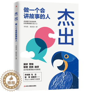 [醉染正版]杰出 做一个会讲故事的人 学会讲故事的技巧 说话 做营销做销售带团队商业融资招商 创意传播 演讲与口才书籍