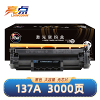 亮点硒鼓137A黑 无芯片 适用惠普M233dw/M233sdw/M208DW/M233sdn 支