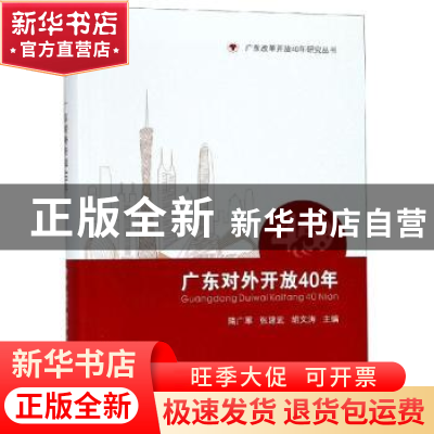 正版 广东对外开放40年:1978-2018 隋广军,张建武,胡文涛主编