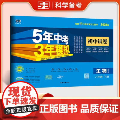 曲一线 53初中同步试卷生物 八年级下册 北师大版 5年中考3年模拟2025春五三