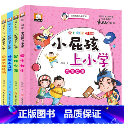 [正版]小屁孩上小学全套4册 小学生课外阅读书籍注音版一年级二年级三年级6-7-8-12周岁带拼音的童话故事书大班幼儿