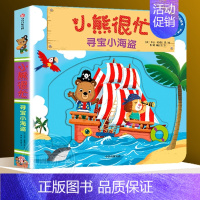 [第2辑]寻宝小海盗 [正版]0-3岁小熊很忙绘本全套26册第一二三四五六七辑升级版宝宝机关书 动物管理员 中英双语本吉