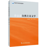 [M]什么是自然主义文学-9787544670142