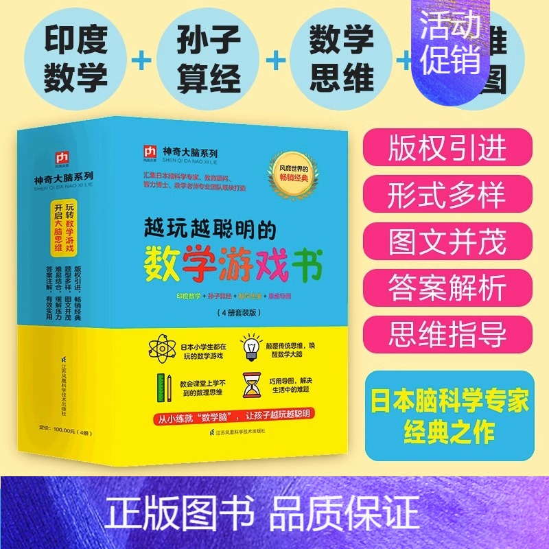 越玩越聪明的数学游戏书[全4册] 小学通用 [正版]赠视频 挑战数学初级中级高级共14册 幼小衔接儿童启蒙举一反三思维训
