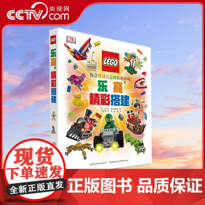 [央视网]乐高精彩搭建 乐高迷们 快来解锁乐高大世界的秘密 丹尼尔 利普科维茨 著 邝彦陶 裴丽 张晟 译 GK