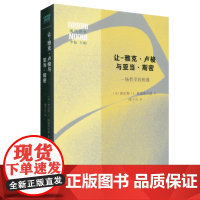 让-雅克·卢梭与亚当·斯密 :一场哲学的相遇