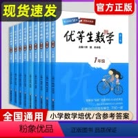 7年级 优等生数学 小学通用 [正版]优等生数学小学初中一二三四五六七八九年级第三版例题解题策略举一反三奥数尖子生训练奥