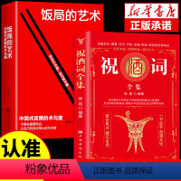 [正版]全2册饭局的艺术祝酒词全集大全祝酒词顺口溜大全中国式应酬沟通智慧酒局为人处世办事的艺术应酬是门技术活说话技巧一