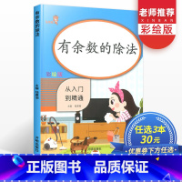 [正版]二年级有余数的除法小学2年级上册下册同步训练强化练习册数学思维训练题应用题口算题卡找规律专项练习本天天练计算达