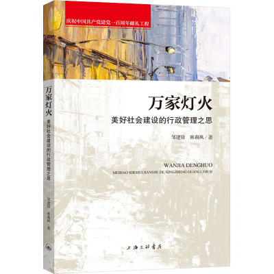 醉染图书万家灯火 美好社会建设的行政管理之思9787542673688