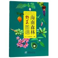 正版新书]海南森林野菜图谱钱军//杨众养9787503897801