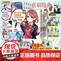 首刷特典版书专享赠品冰箱贴+旋转人物挂件]我的青春恋爱喜剧果然有问题 妄言录1-5-6-7-8-9册 渡航 春物小说漫画