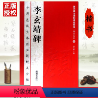 [正版]00李玄靖碑全彩色放大本技法解析及全帖历代书法碑帖导临教程楷书系列04繁体原帖赏读曹有刚历代书法毛笔软笔书法字