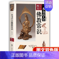 [正版]中华书局 一本书学会佛教常识图文双色 张培锋著 佛教基本知识 佛学入门 佛教基础知识 了解佛教文化入门书籍