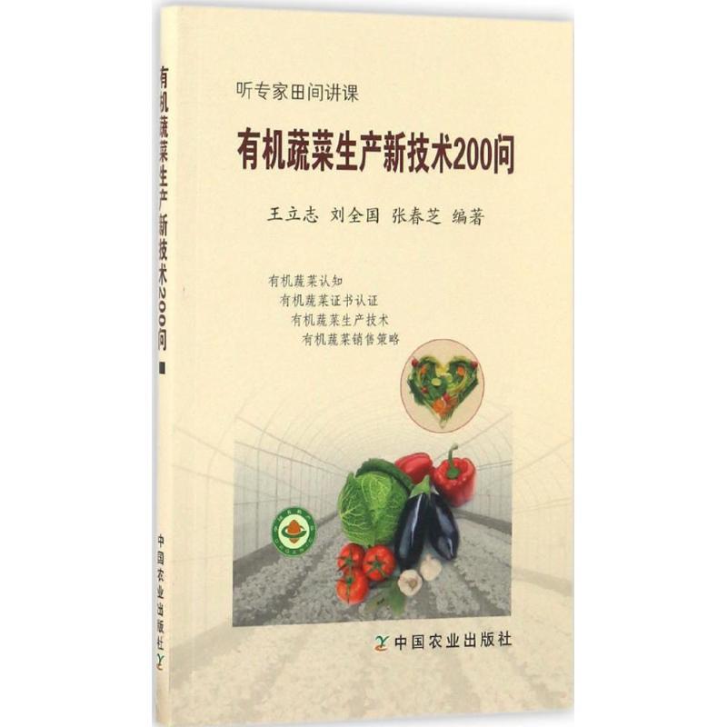 正版新书]有机蔬菜生产新技术200问王立志9787109222458