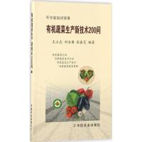 正版新书]有机蔬菜生产新技术200问王立志9787109222458
