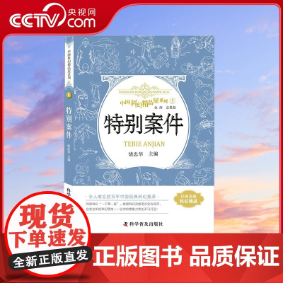 [央视网]中国科幻精品屋系列 特别案件 11-14岁 9787110092989 ZK