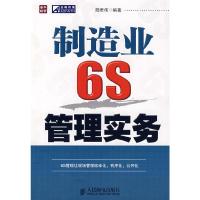 正版新书]制造业6S管理实务陆君伟 编著9787115181312