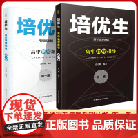 2023版新奥赛系列丛书培优生高中物理化学生物奥赛指导题典第一二册经典题型练习解读强基竞赛全解析 南京师范大学出版社