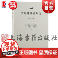 敦煌吐鲁番研究第二十三卷 上海古籍出版社文物考古正版图书籍