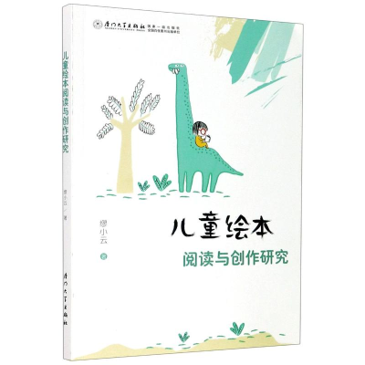 醉染图书儿童绘本阅读与创作研究9787561578322