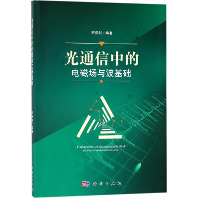 醉染图书光通信中的电磁场与波基础9787030555106