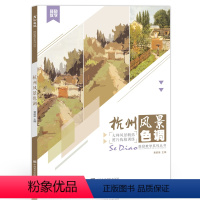 [正版]彦和文化杭州风景色调水粉易临摹国美术高考联考范画对临平丹照片对画临摹绘画美术书色调基础入门自学技法集画册手绘教