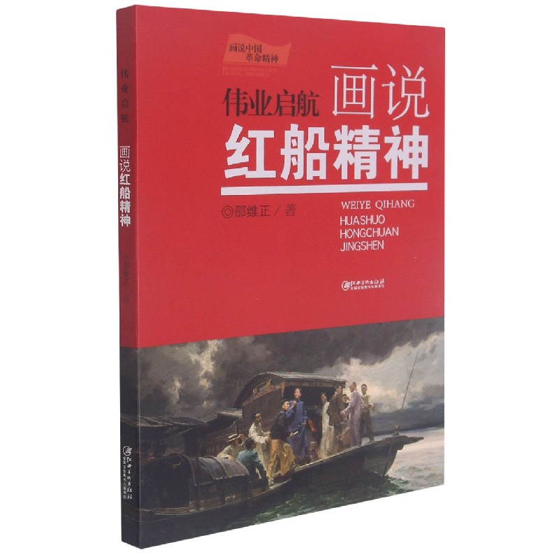 音像伟业启航(画说红船精神)/画说中国精神邵维正著