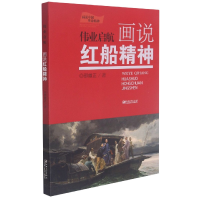 音像伟业启航(画说红船精神)/画说中国精神邵维正著