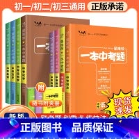 [9本全套]语数英政史地生物化 全国通用 [正版]一本中考题生物地理数学物理化学语文英语政治历史地理真题全国版初二地理生