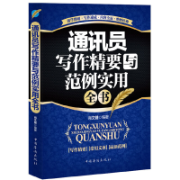 正版新书]通讯员写作精要与范例实用全书肖文键9787511318398