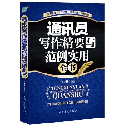 正版新书]通讯员写作精要与范例实用全书肖文键9787511318398