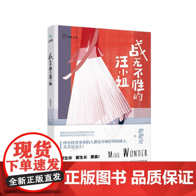 战无不胜的汪小姐 肥肥安 江苏凤凰文艺出版社 正版书籍