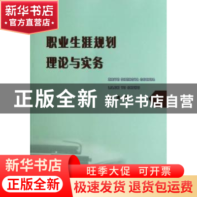 正版 职业生涯规划理论与实务 李洪著 人民出版社 9787010130934
