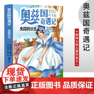 奥兹国奇遇记 失踪的公主 3-6岁幼儿故事书 小孩睡前故事书 大中小班早教图画书亲子睡前阅读 幼儿园入学阅读书小中大班故