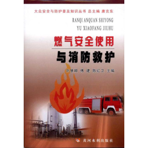 醉染图书燃气安全使用与消防救护9787807349921