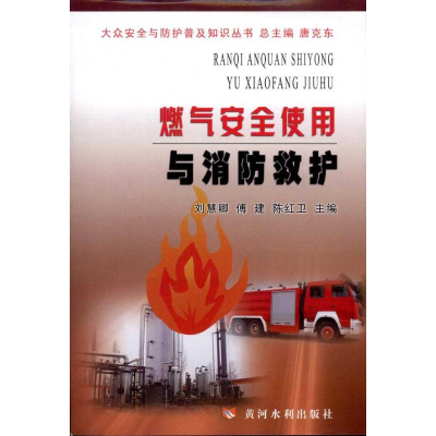 醉染图书燃气安全使用与消防救护9787807349921