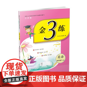 23秋金3练四年级英语(江苏版)(上)