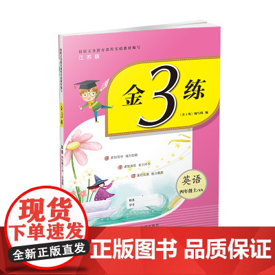 23秋金3练四年级英语(江苏版)(上)