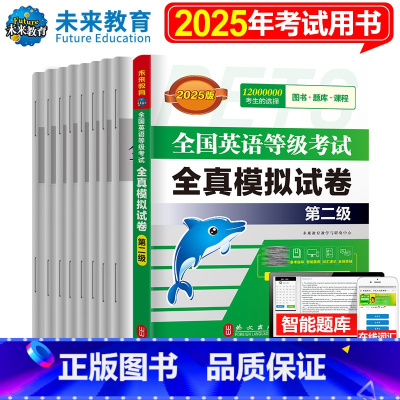 公共英语二级模拟试卷 [正版]2025年全国英语等级考试全真模拟试卷2 pets-2公共英语二级 全国英语等级考试全